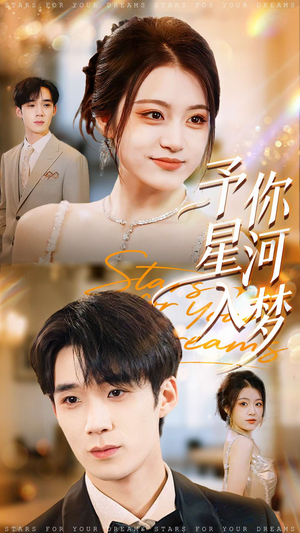 予你星河入梦（91集）独家短剧免费看