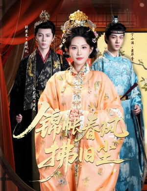 锦帐春风拂旧尘（64集）男频短剧推荐