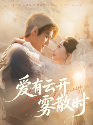 爱有云开雾散时（60集）火爆短剧抢先看