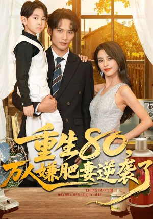 重生80万人嫌肥妻逆袭了（82集）分享好看的短剧