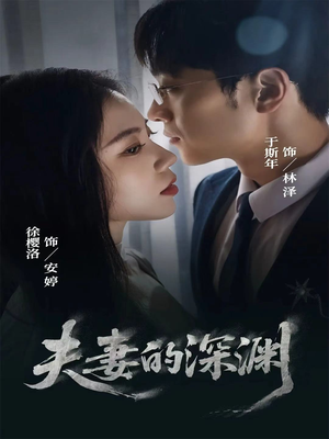 夫妻的深渊（45集）短剧追不停