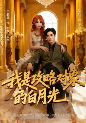 我是攻略对象的白月光（61集）超好看短剧推荐