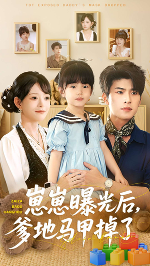 崽崽曝光后，爹地马甲掉了（90集）好看短剧看不停