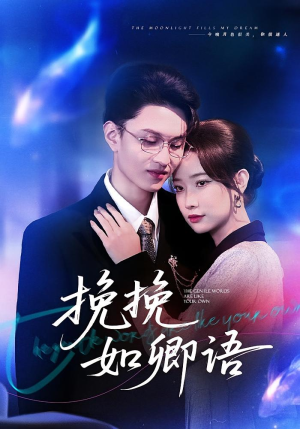 挽挽如卿语（80集）追短剧看全集