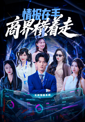 情报在手商界横着走(80集) 情报在手商界横着走(80集)在哪个平台能看