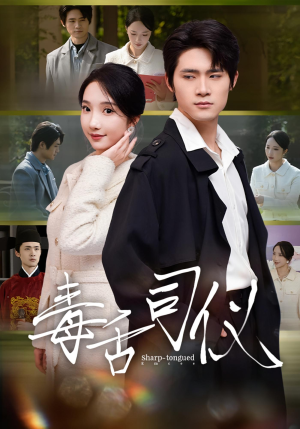 毒舌司仪(80集) 毒舌司仪(80集)番茄免费短剧