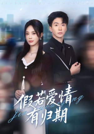 假若爱情有归期（60集）热门短剧大全