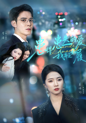 患得患失的爱我弃之如履（46集）免费短剧完整版