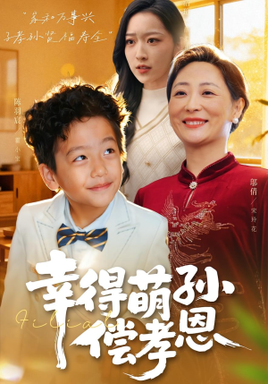 幸得萌孙偿孝恩（56集）短剧太好看了吧