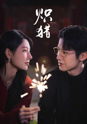 危局灼心（80集）一起追短剧