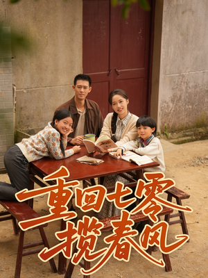 重回七零揽春风（60集）最新上映的短剧