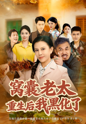 窝囊老太重生后我黑化了（80集）在哪看