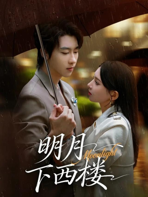 明月下西楼（79集）分享好看的短剧