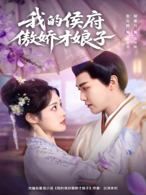 我的侯府傲娇才娘子（88集）短剧每日分享