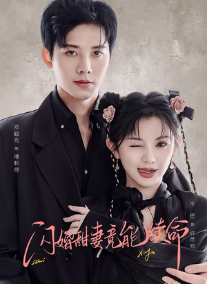 闪婚甜妻竟能续命(81集) 闪婚甜妻竟能续命(81集)精彩好看短剧