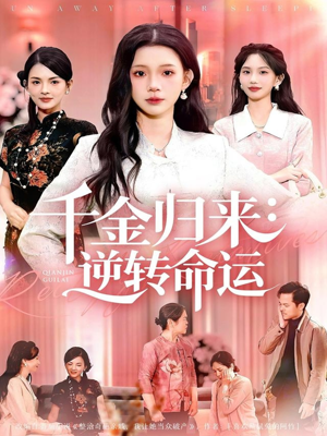 千金归来：逆转命运（62集）高分推荐免费看