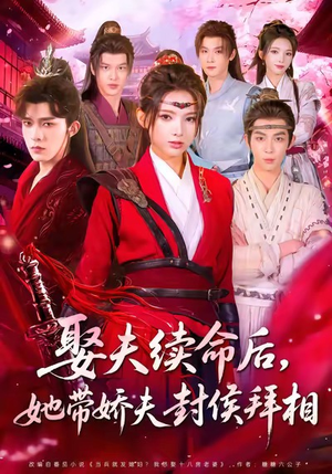 娶夫续命后,她带娇夫封侯拜相(74集) 娶夫续命后,她带娇夫封侯拜相(74集)免费看短剧全集