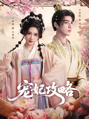 宠妃攻略（60集）贝贝短剧分享