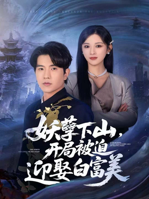 妖孽下山，开局被迫迎娶白富美（81集）网络小短剧