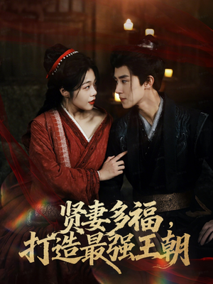 多妻多福打造最强王朝(71集) 多妻多福打造最强王朝(71集)全网短剧抢先看