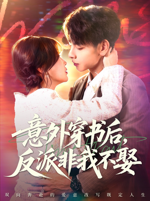 意外穿书后，反派非我不娶（67集）解说文案