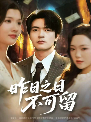 昨日之日不可留(67集) 昨日之日不可留(67集)热门短剧看不停