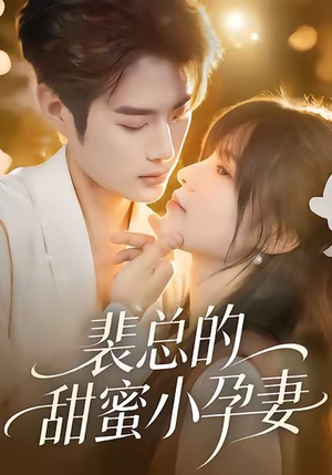 裴总的甜蜜小孕妻（45集）最热短剧抢先看
