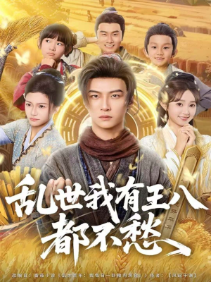 乱世我有王八都不愁（96集）短剧推荐分享