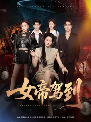 女帝驾到（80集）1-102集