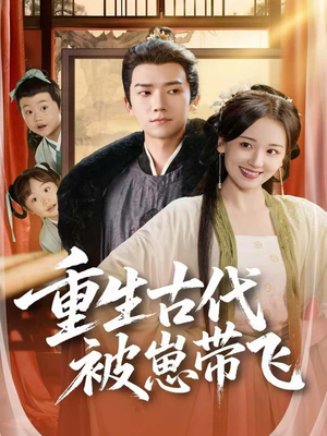 重生古代被崽带飞（65集）在哪个app能看