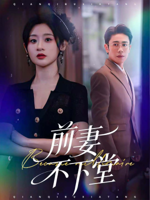 前妻不下堂（60集）最后的大结局