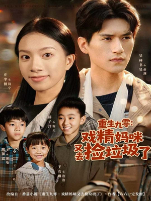 重生九零：戏精妈咪又去捡垃圾了（70集）短剧免费观看