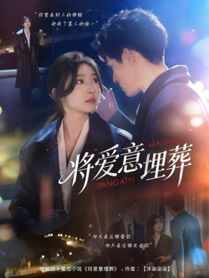 将爱意埋葬（62集）全集免费观看