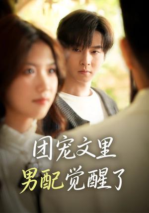 觉醒！男配不想当炮灰了（77集）热播短剧免费看