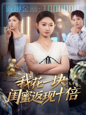 我花一块，闺蜜返现十倍（59集）免费短剧资源