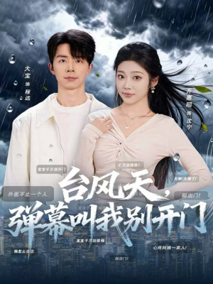 台风天，弹幕叫我别开门（60集）免费观看全集