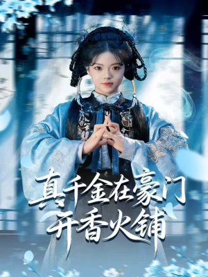 真千金在豪门开香火铺（80集）最新上映免费看