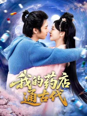 我的药店通古代（115集）精彩短剧合集