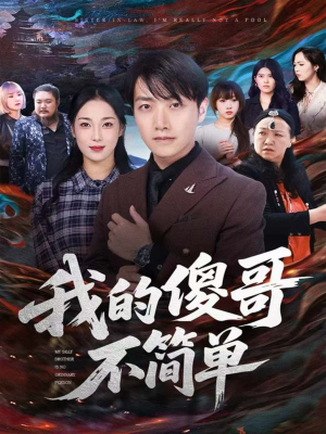 我的傻哥不简单(81集) 我的傻哥不简单(81集)免费短剧合集