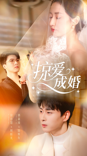 掠爱成婚（57集）最近很火的短剧