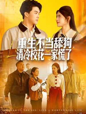 重生不当舔狗，清冷校花一家慌了（80集）精彩短剧来袭