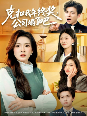 克扣我年终奖，公司塌了吧（60集）完整版免费观看