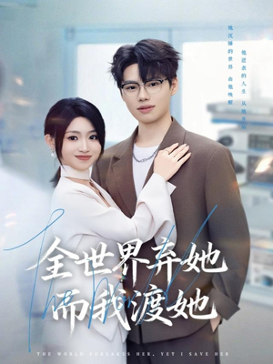 全世界弃她而我渡她（80集）最后一集