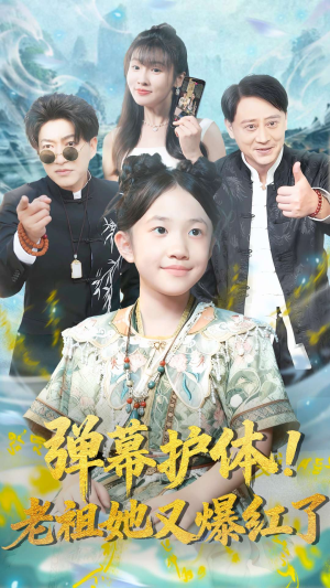 弹幕护体老祖她又爆红了（87集）短剧免费看