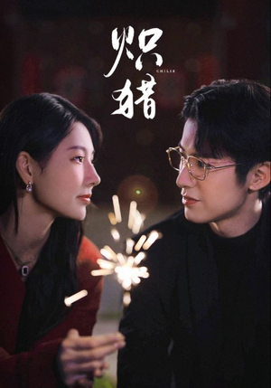 炽猎未删减版（80集）全集完整版