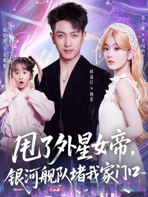 甩了外星女帝，银河舰队堵我家门口（80集）全集