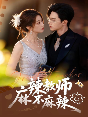 麻辣教师不麻辣（59集）精彩的网络短剧