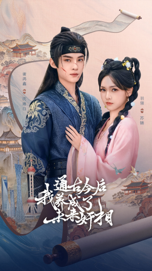 通古今后我养成了未来奸相（75集）新短剧推荐