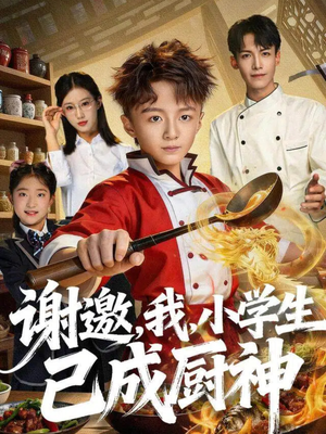 谢邀，我，小学生已成厨神（74集）热门短剧大全