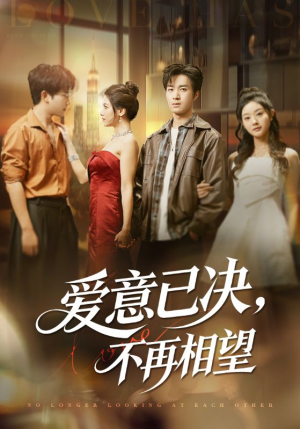 爱意已决不再相望(70集) 爱意已决不再相望(70集)一口气追完全集